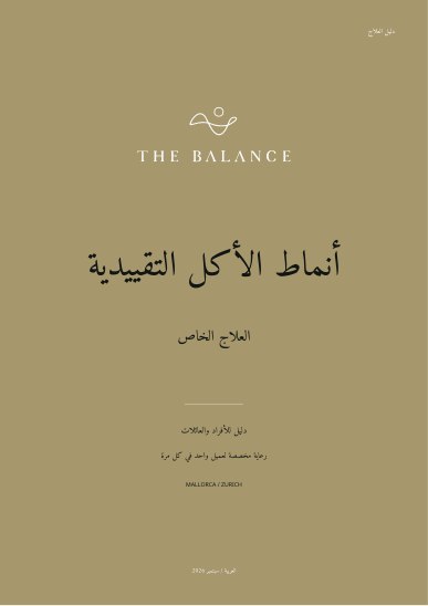 أنماط الأكل التقييدية | دليل العلاج