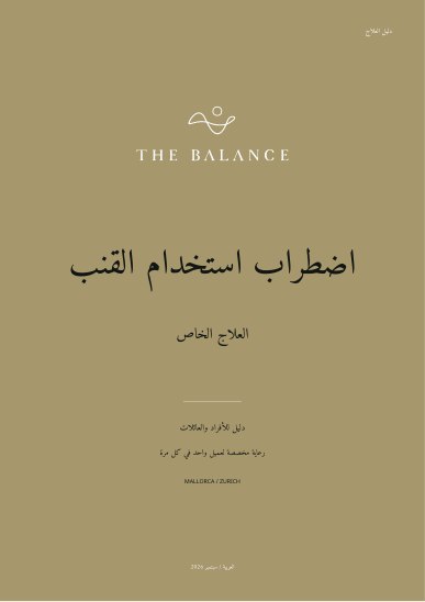 اضطراب استخدام القنب | دليل العلاج