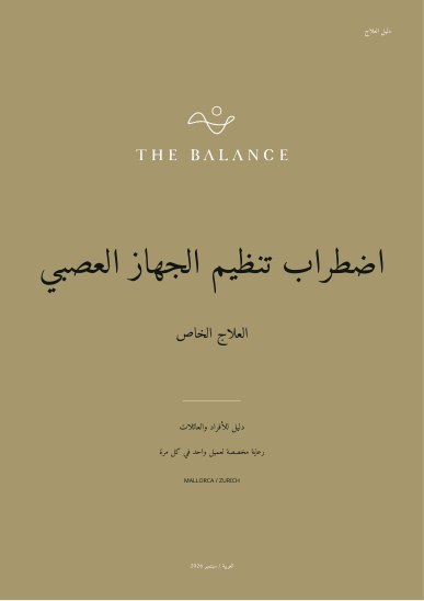 اضطراب تنظيم الجهاز العصبي | دليل العلاج