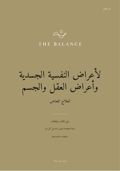 لأعراض النفسية الجسدية وأعراض العقل والجسم | دليل العلاج