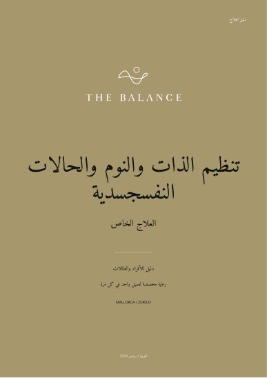 تنظيم الذات والنوم والحالات النفسجسدية | دليل العلاج