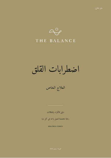 اضطرابات القلق | دليل العلاج