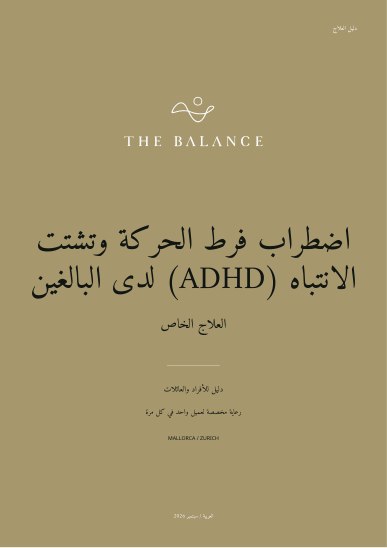 اضطراب فرط الحركة وتشتت الانتباه (ADHD) لدى البالغين | دليل العلاج