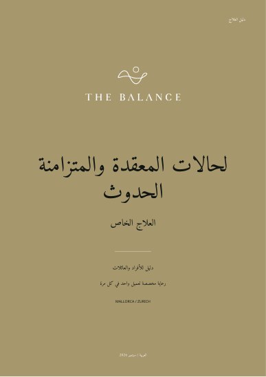لحالات المعقدة والمتزامنة الحدوث | دليل العلاج