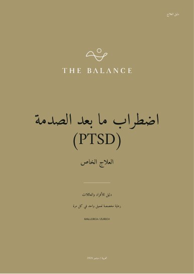 اضطراب ما بعد الصدمة (PTSD) | دليل العلاج