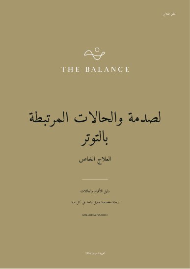 لصدمة والحالات المرتبطة بالتوتر | دليل العلاج