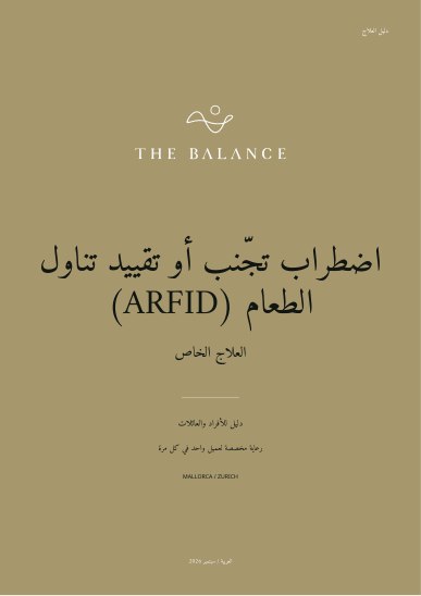 اضطراب تجنّب أو تقييد تناول الطعام (ARFID) | دليل العلاج
