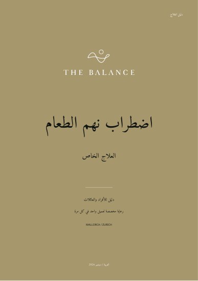 اضطراب نهم الطعام | دليل العلاج