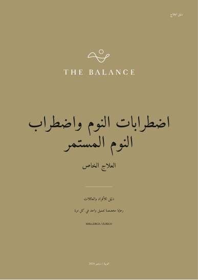 اضطرابات النوم واضطراب النوم المستمر | دليل العلاج