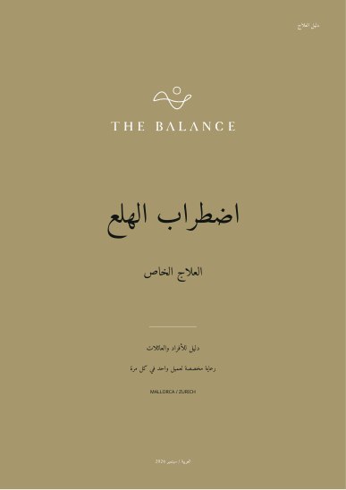 اضطراب الهلع | دليل العلاج