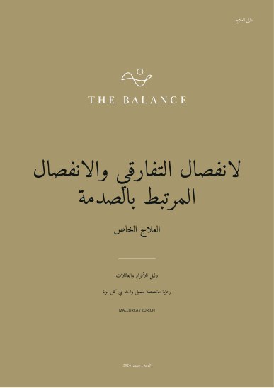 لانفصال التفارقي والانفصال المرتبط بالصدمة | دليل العلاج