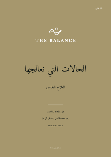 دليل العلاج: الحالات التي نعالجها