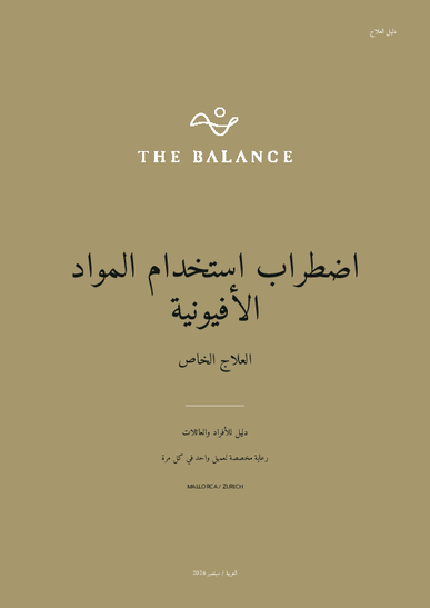 دليل العلاج: اضطراب استخدام المواد الأفيونية