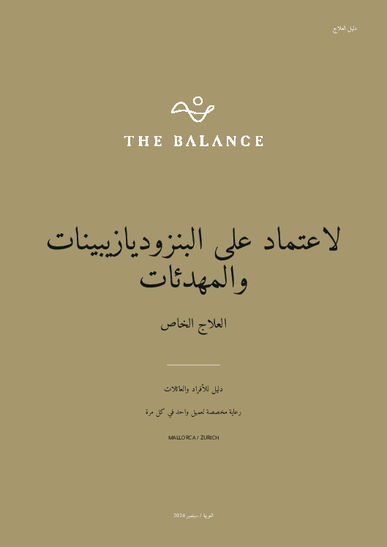 دليل العلاج: لاعتماد على البنزوديازيبينات والمهدئات