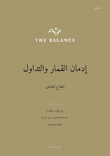 دليل العلاج: إدمان القمار والتداول