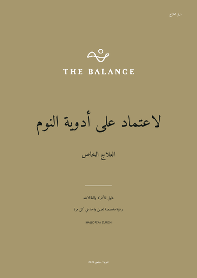 دليل العلاج: لاعتماد على أدوية النوم